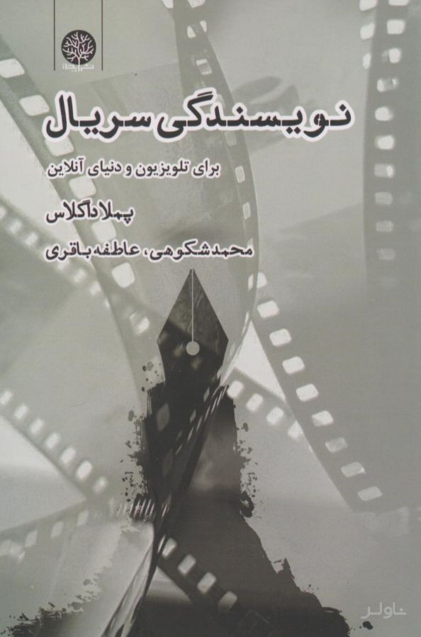 نویسندگی سریال