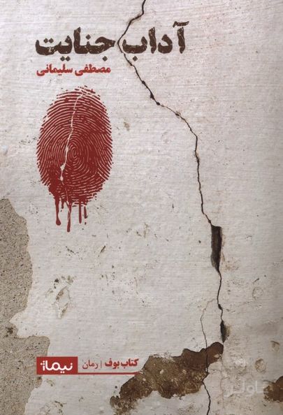 آداب جنایت