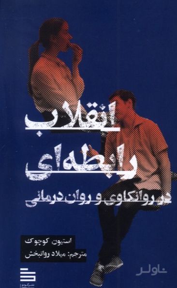 انقلاب رابطه‌ای