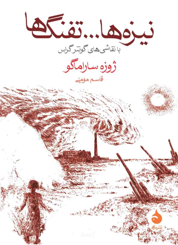 نیزه‌ها و تفنگ‌ها