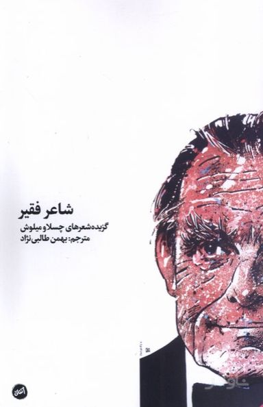 شاعر فقیر