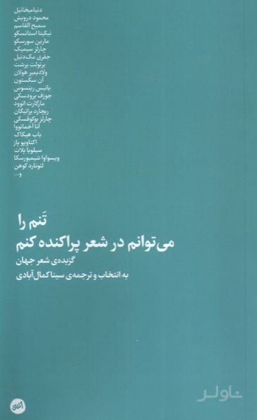 تنم را می‌توانم در شعر پراکنده کنم