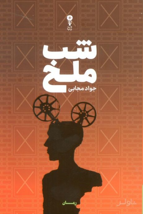 شب ملخ