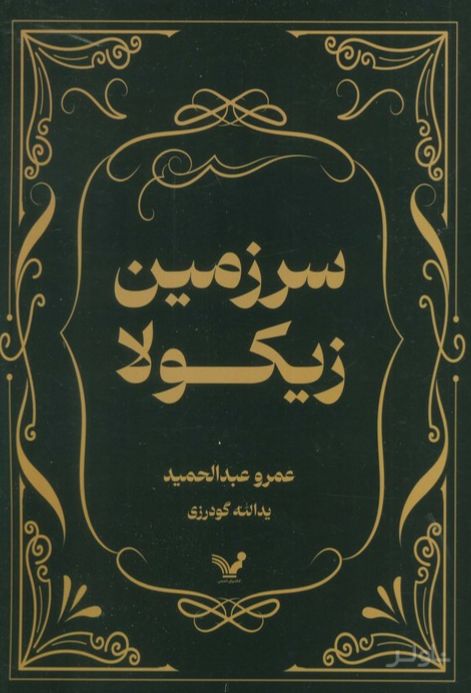 سرزمین زیکولا
