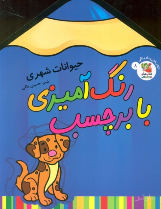 رنگ آمیزی با برچسب 8
