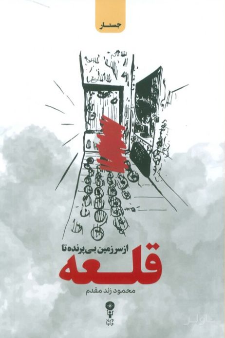 از سرزمین بی پرنده تا قلعه