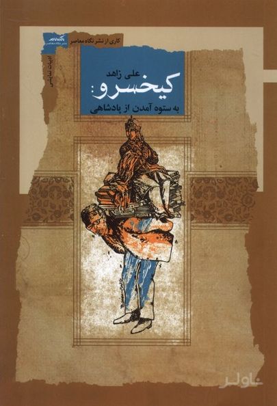 کیخسرو