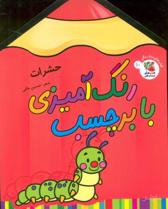 رنگ آمیزی با برچسب 10