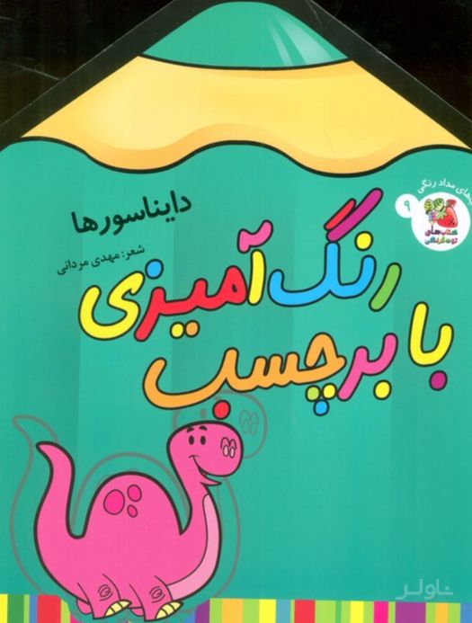 رنگ آمیزی با برچسب 9