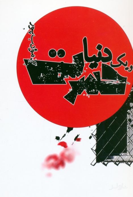 و یک دنیا حسرت