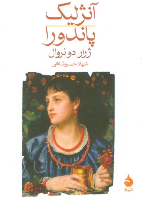 آنژلیک؛ پاندورا