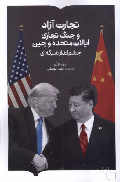 تجارت آزاد و جنگ تجاری ایالات متحده و چین
