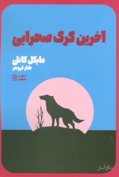 آخرین گرگ صحرایی