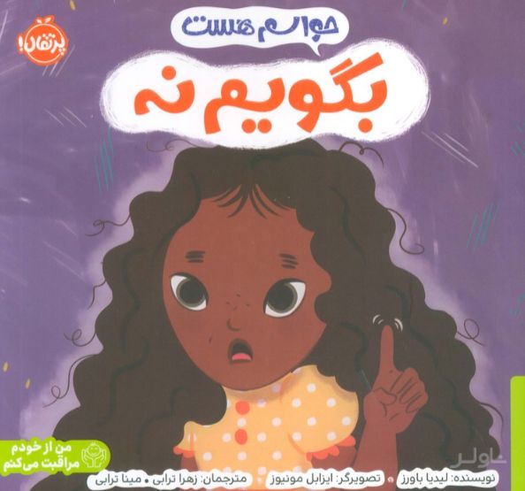 حواسم هست بگویم نه