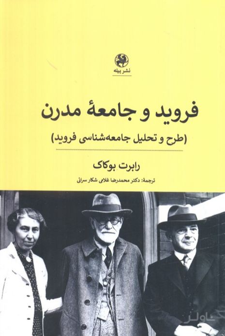 فروید و جامعه مدرن