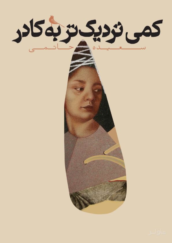 کمی نزدیک‌تر به کادر