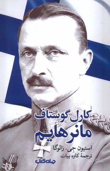 کارل‌ گوستاف ‌مانرهایم