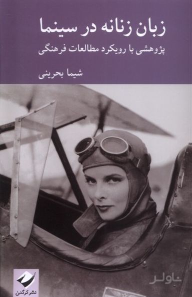 زبان زنانه در سینما