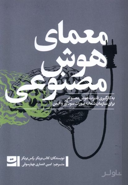 معمای هوش مصنوعی