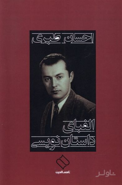 الفبای داستان نویسی