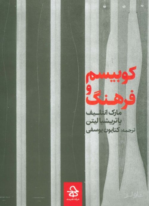 کوبیسم و فرهنگ