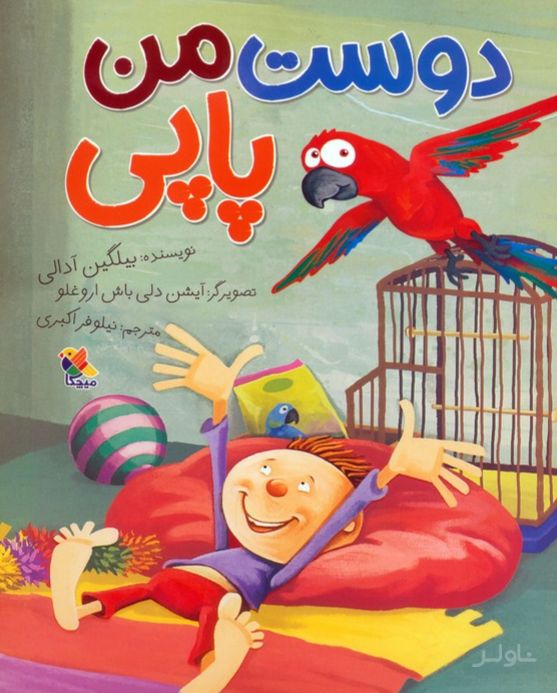 دوست من پاپی