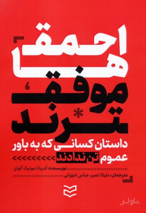 احمق‌ها موفق‌ترند