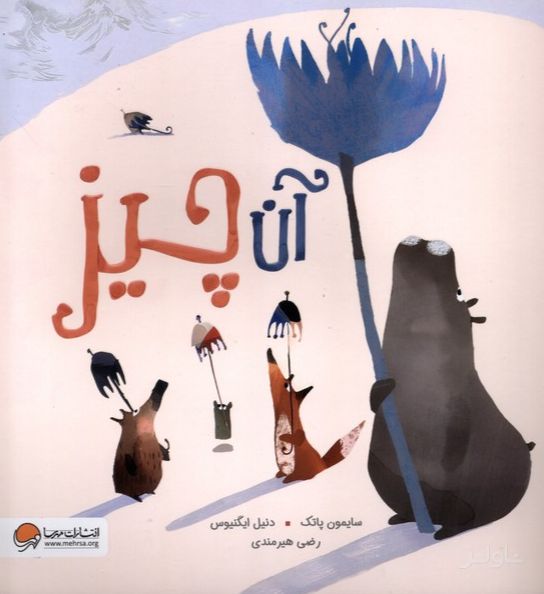آن چیز