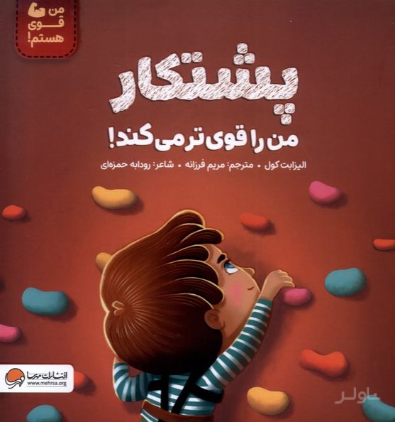 پشتکار ‌من‌ را‌ قوی‌تر‌ می‌کند