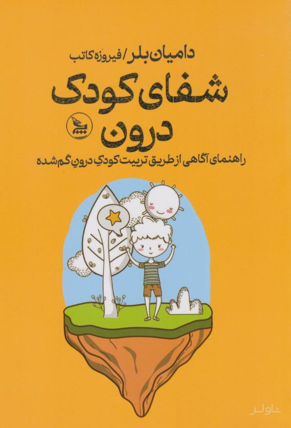 شفای کودک درون