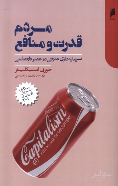 مردم، قدرت و منافع