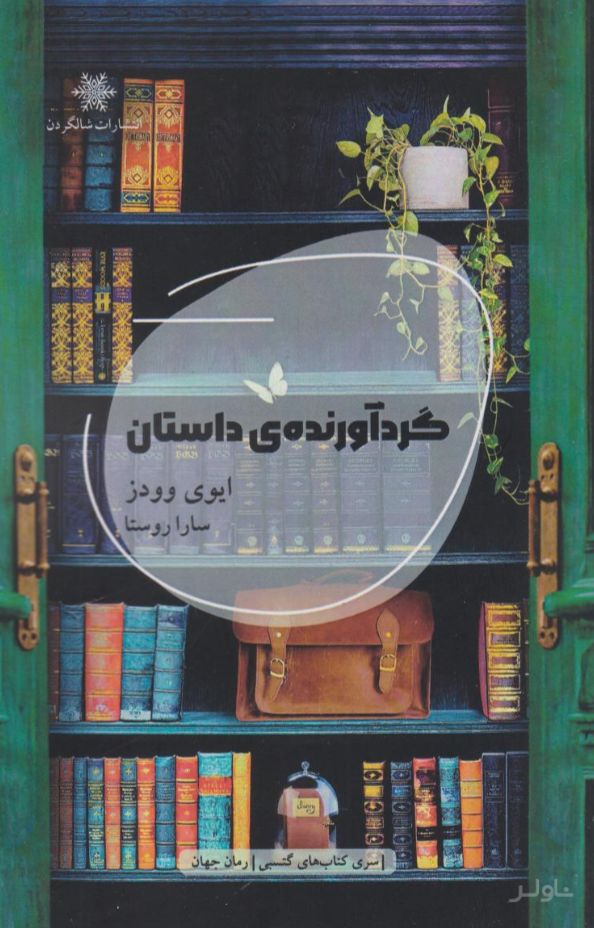 گردآورنده‌ی داستان