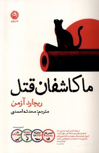 ما کاشفان قتل