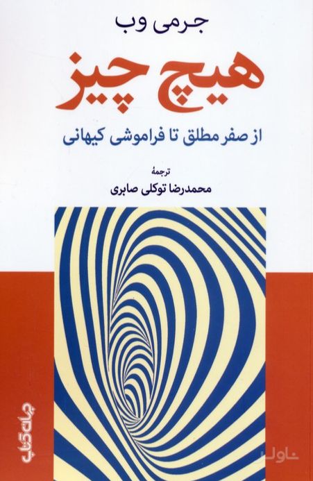 هیچ چیز