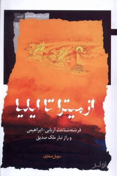از میترا تا ایلیا