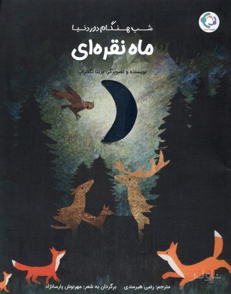 ماه نقره‌ای