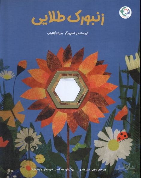 زنبورک طلایی
