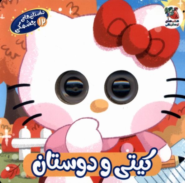 کیتی‌ و‌ دوستان