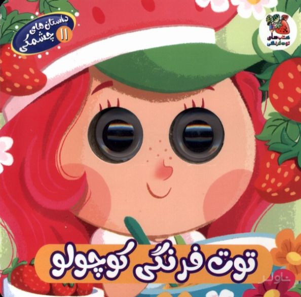 توت‌ فرنگی‌ کوچولو