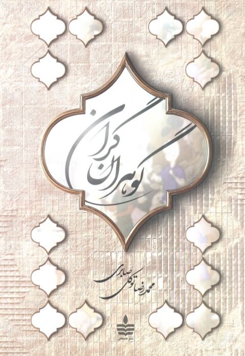 گوهران گران