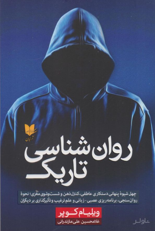 روان‌شناسی تاریک