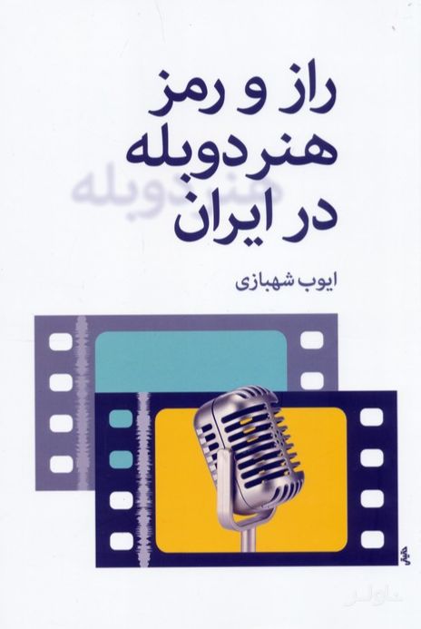 راز و رمز هنر دوبله در ایران