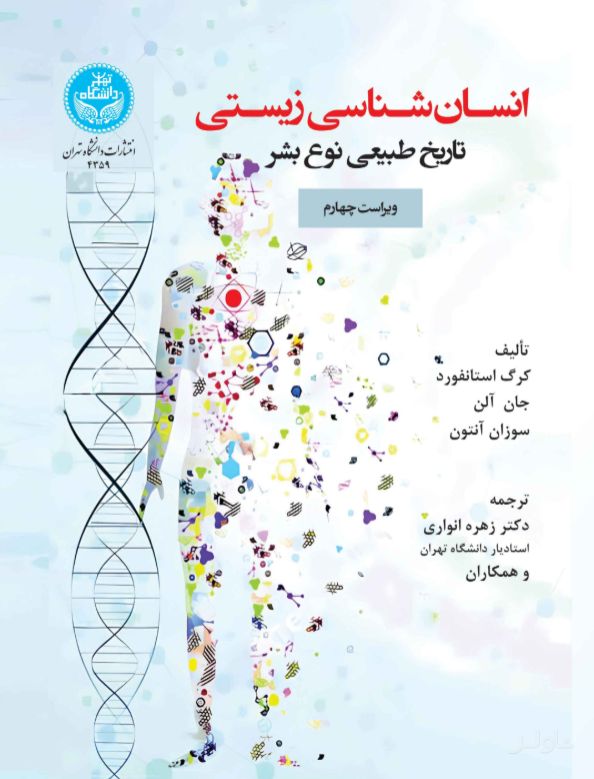 انسان‌شناسی زیستی