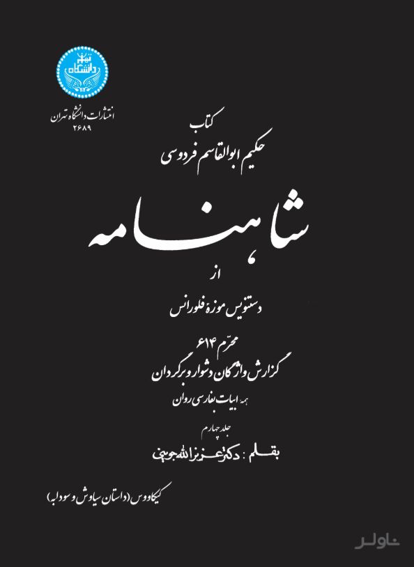 شاهنامه (جلد هشتم)