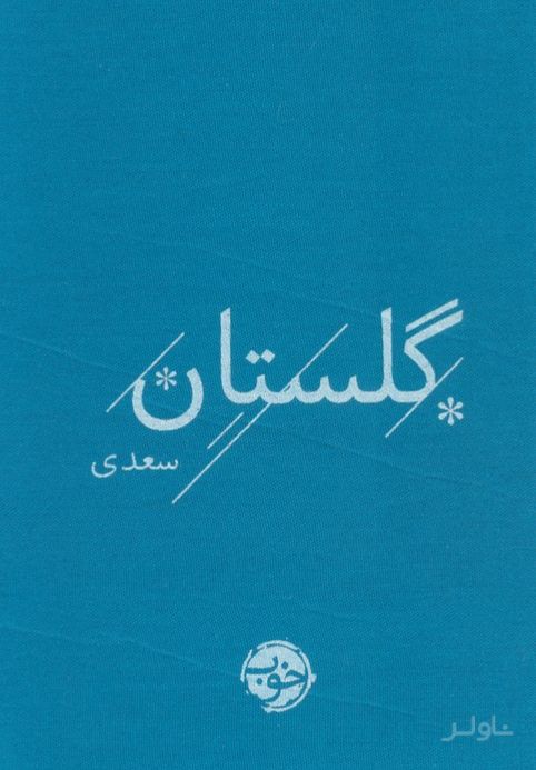 گلستان سعدی