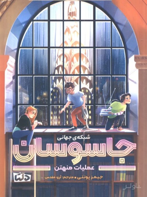 شبکه‌ی جهانی جاسوسان 5