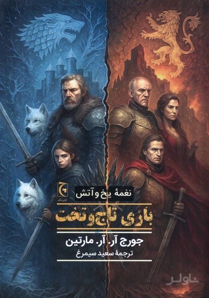 بازی تاج و تخت (جلد سخت)