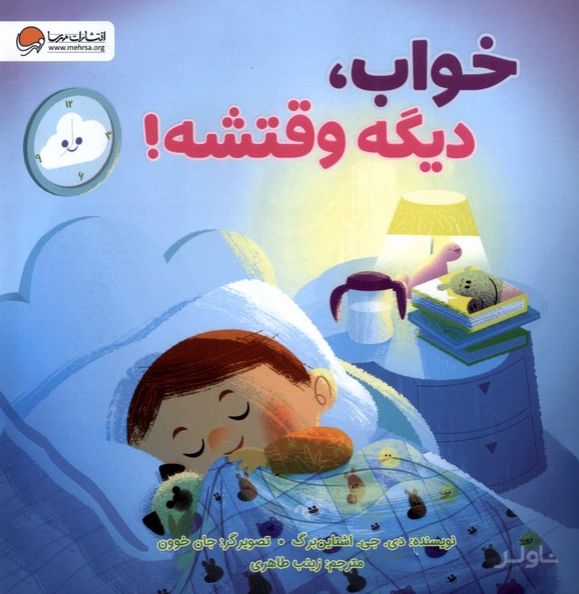 خواب، دیگه وقتشه