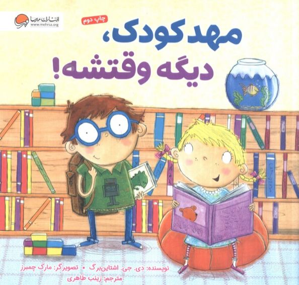 مهدکودک، دیگه وقتشه