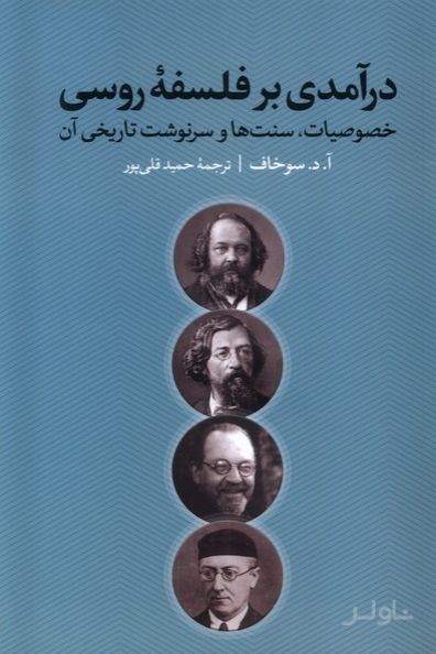 درآمدی بر فلسفه‌ی روسی